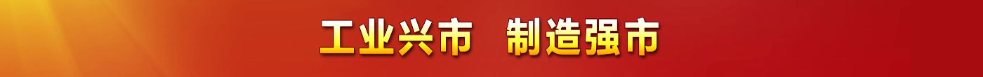 工業興市制造強市